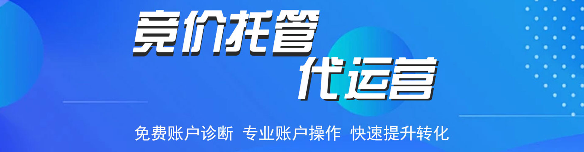 永年竞价托管